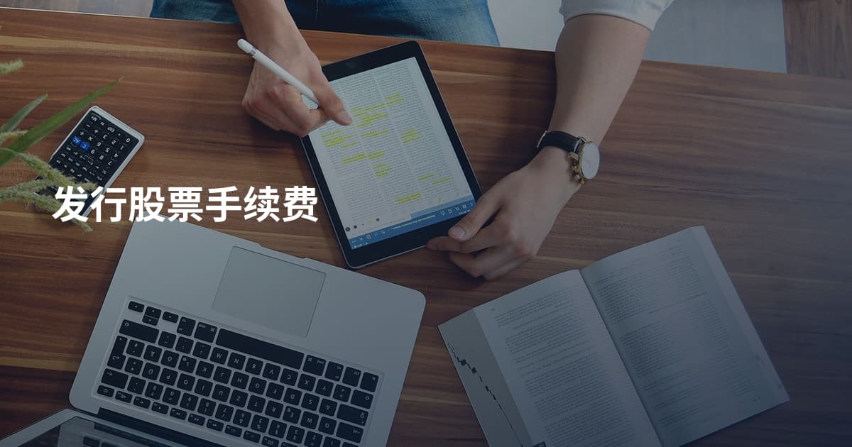 发行股票手续费