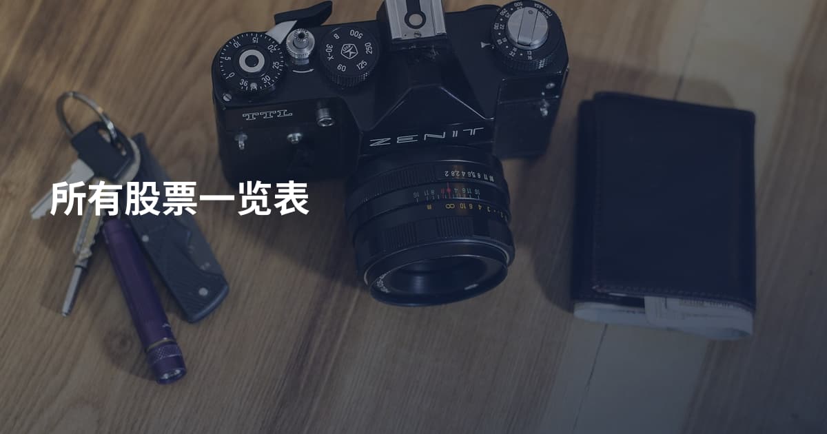 所有股票一览表