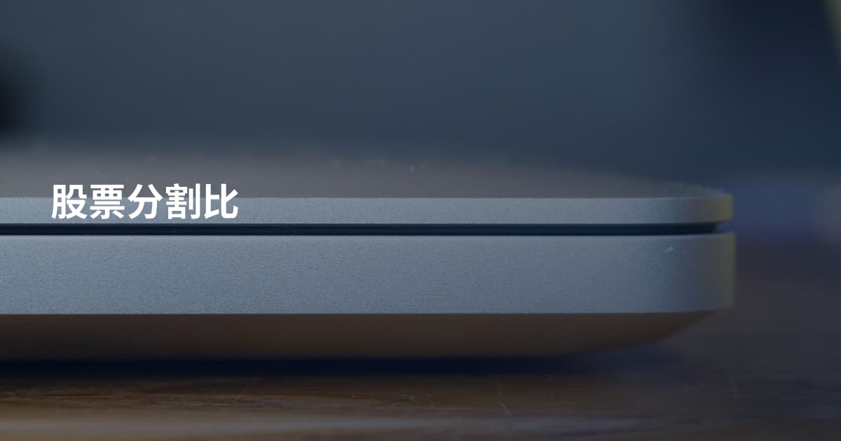 股票分割比