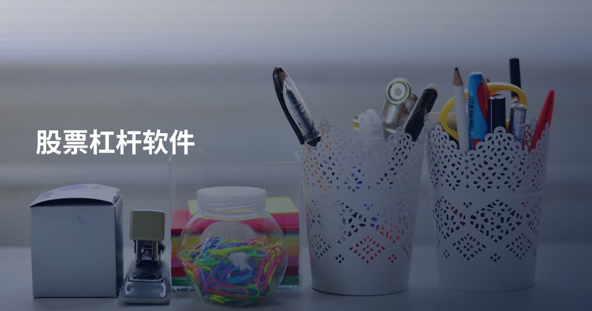 股票杠杆软件