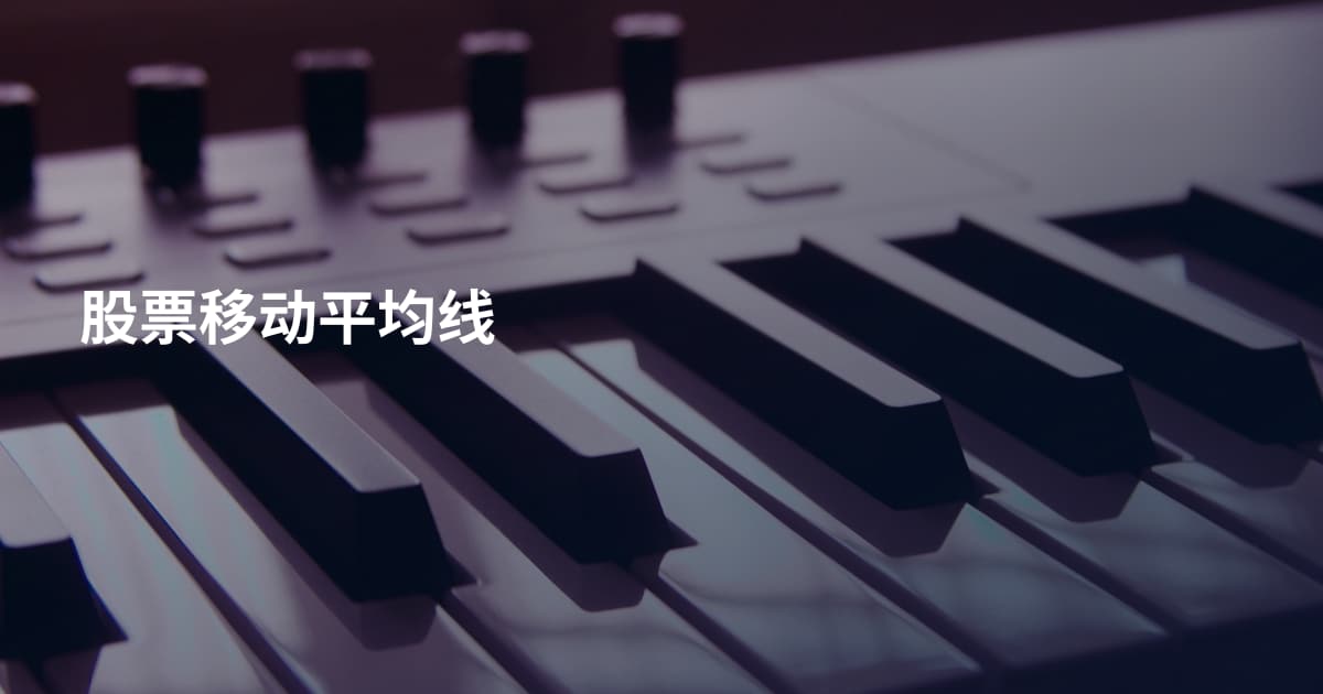 股票移动平均线