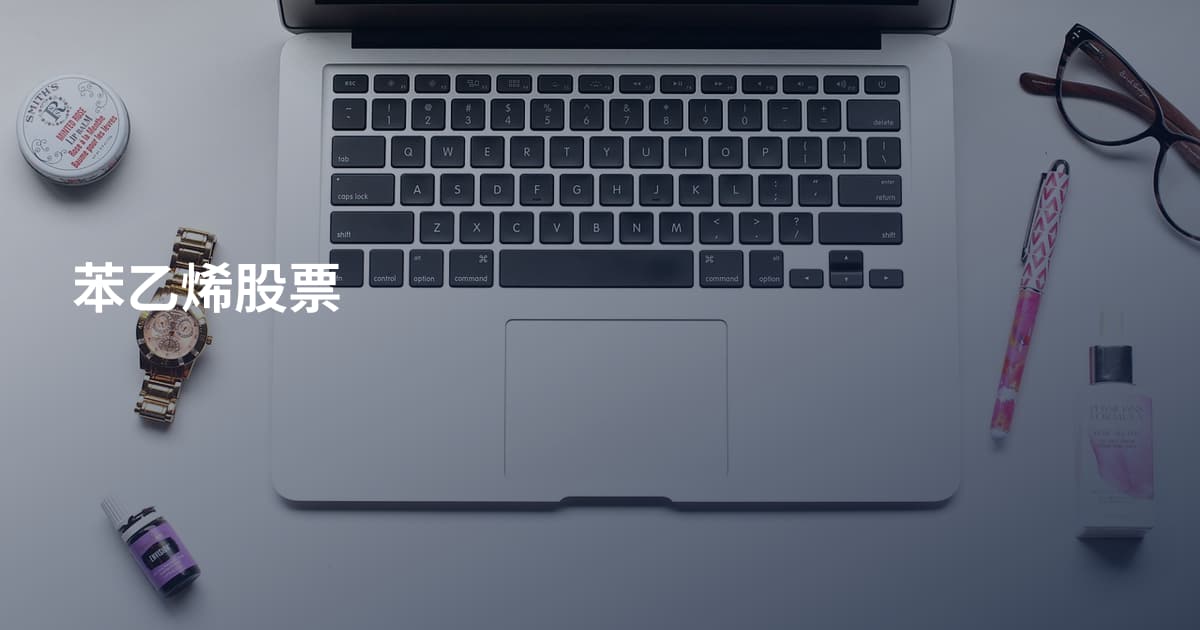 苯乙烯股票