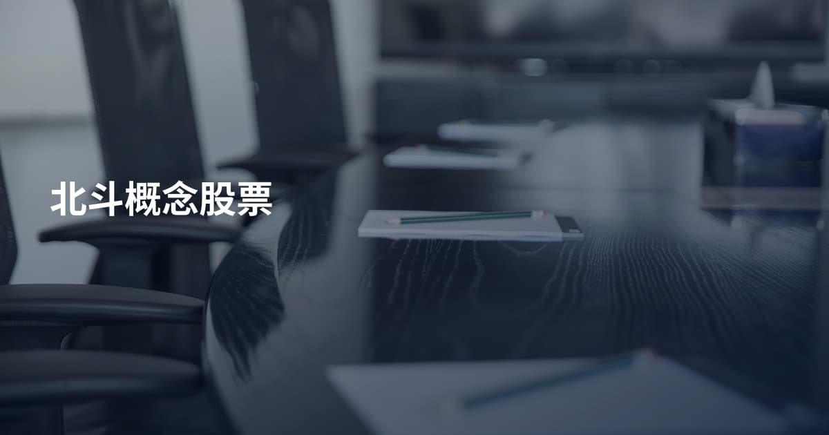 北斗概念股票