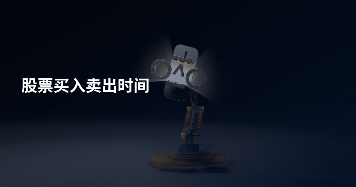 股票买入卖出时间