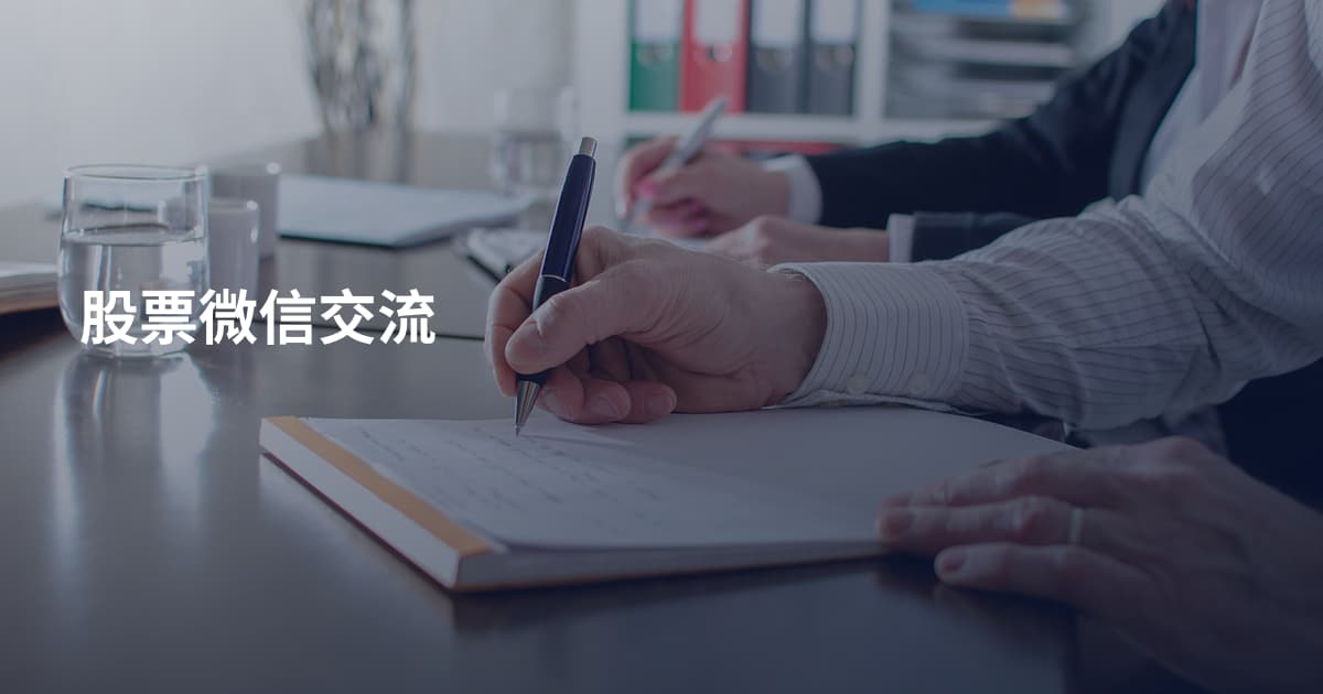 股票微信交流