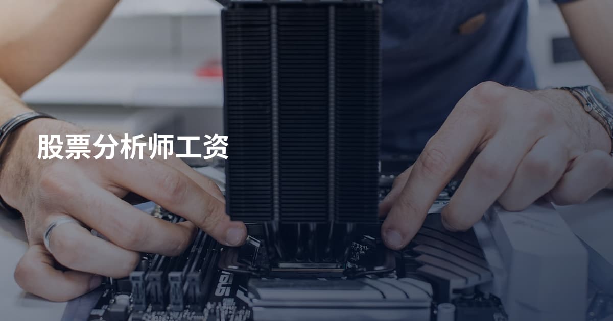 股票分析师工资