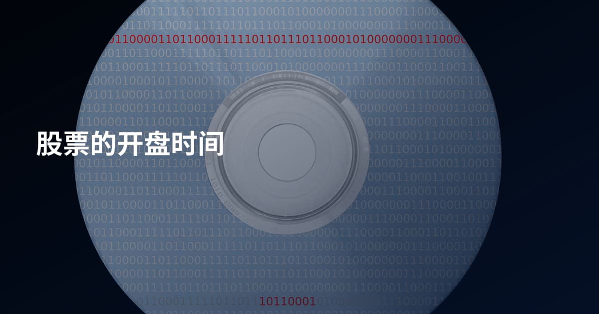 股票的开盘时间