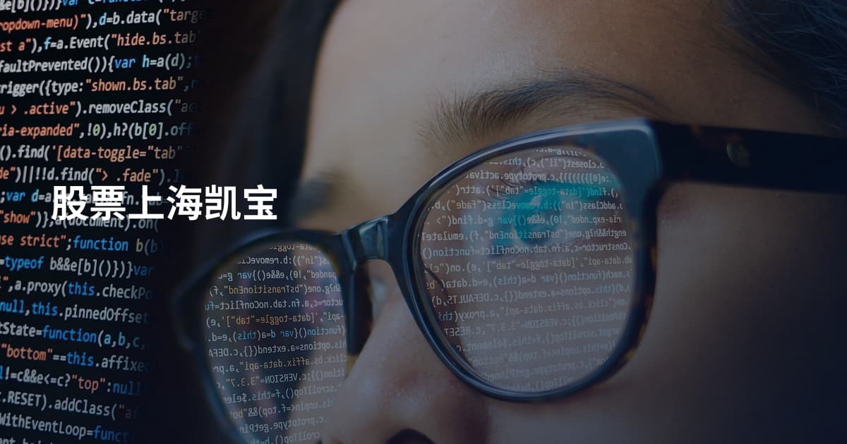 股票上海凯宝