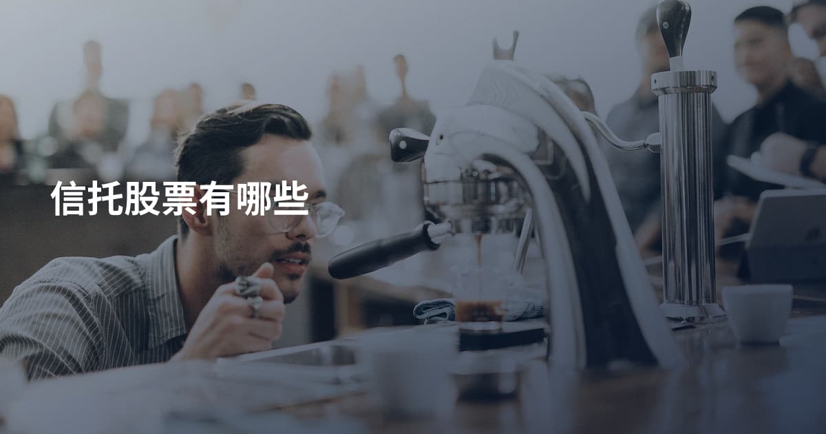 信托股票有哪些