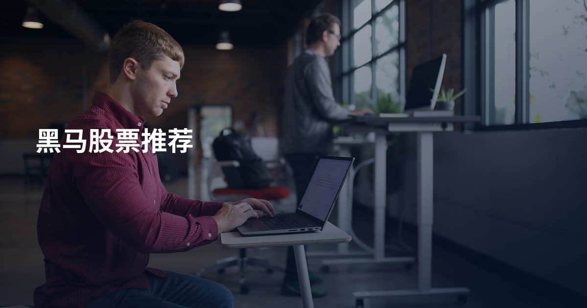 黑马股票推荐