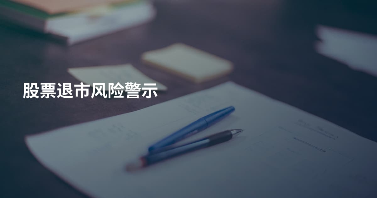 股票退市风险警示