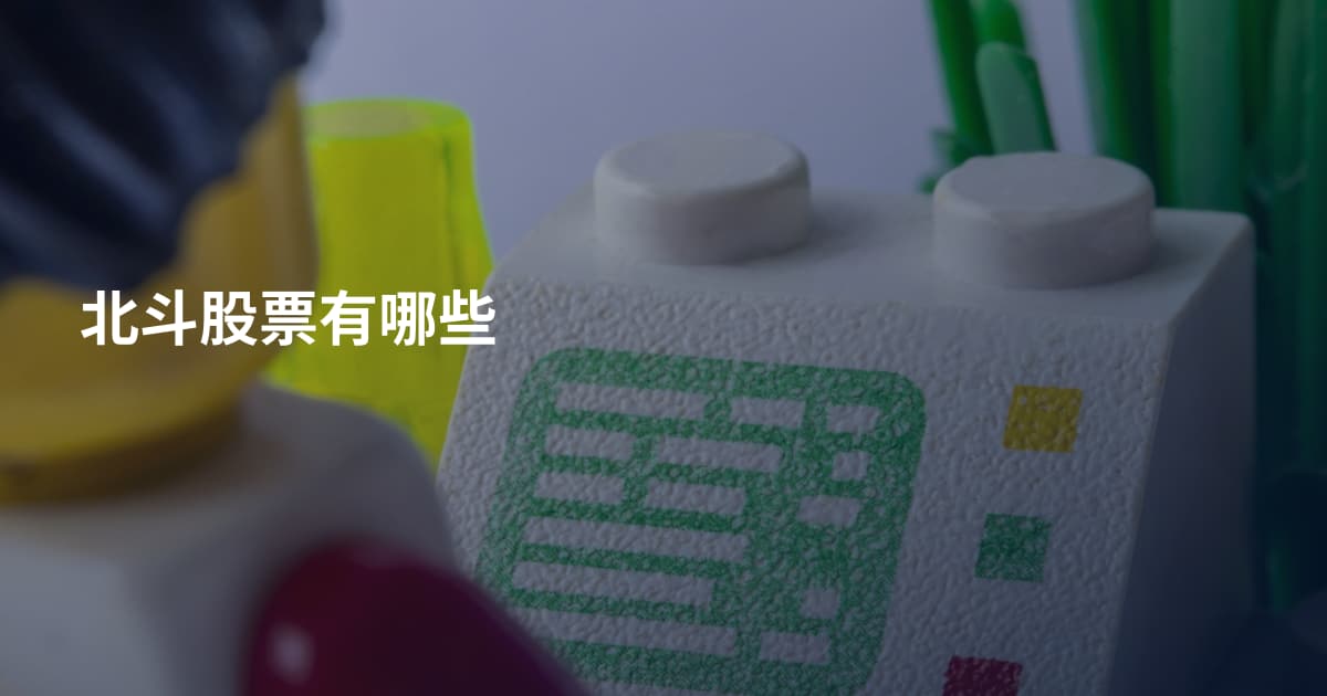 北斗股票有哪些