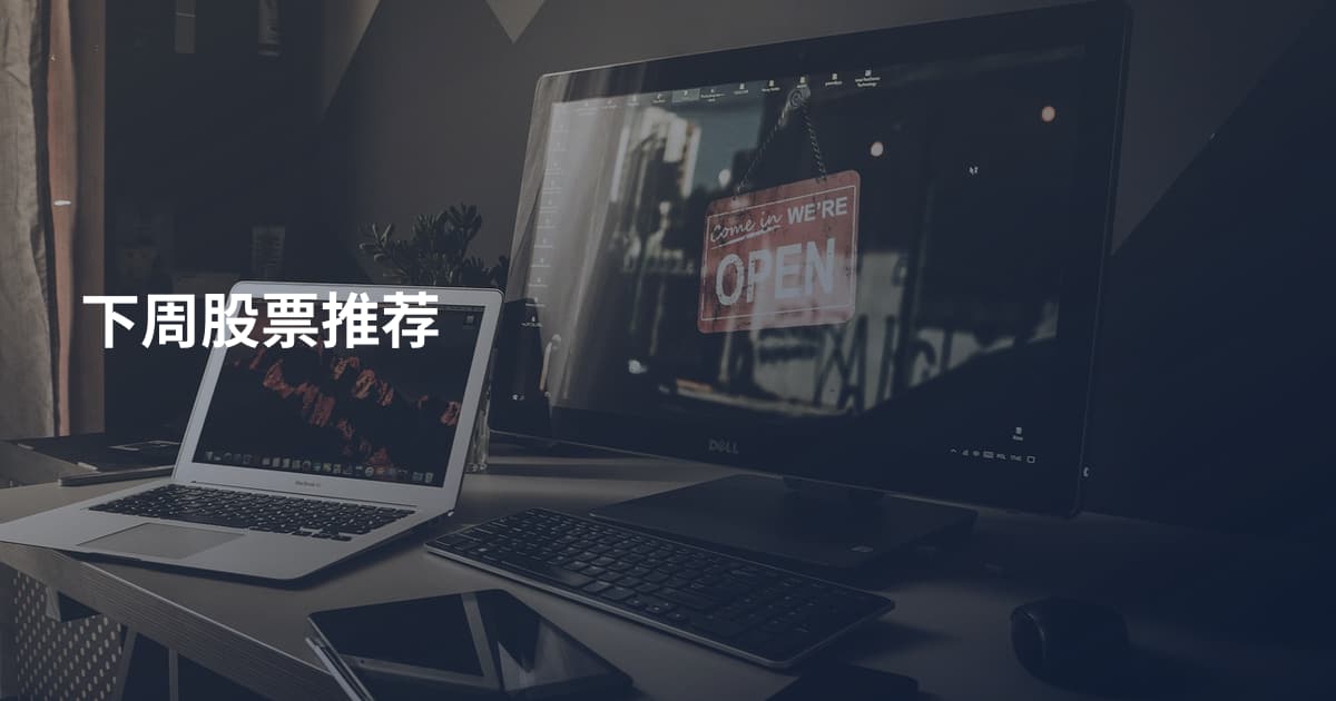 下周股票推荐