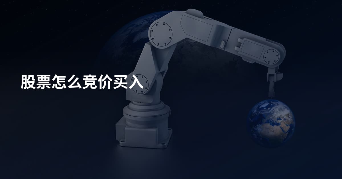 股票怎么竞价买入