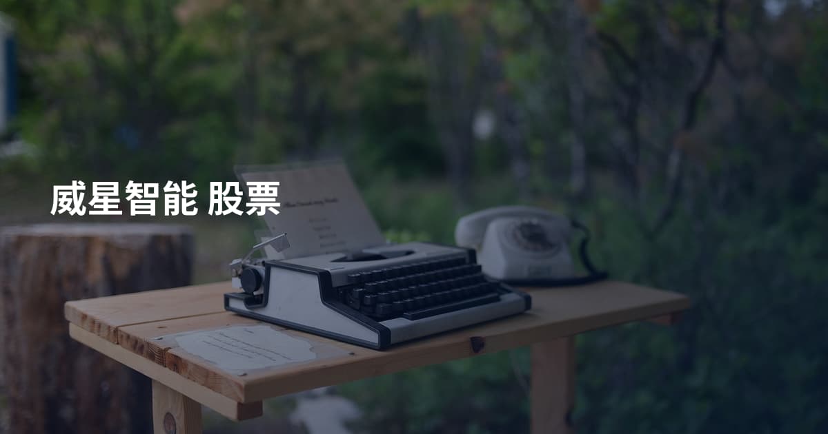 威星智能 股票