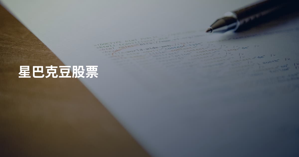 星巴克豆股票