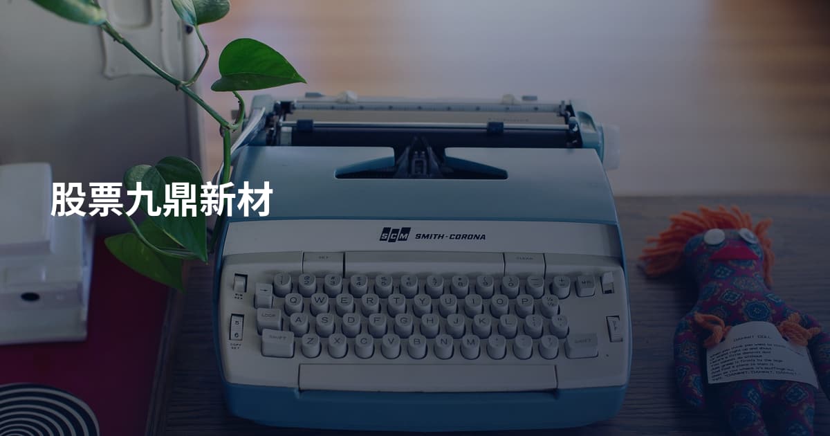 股票九鼎新材