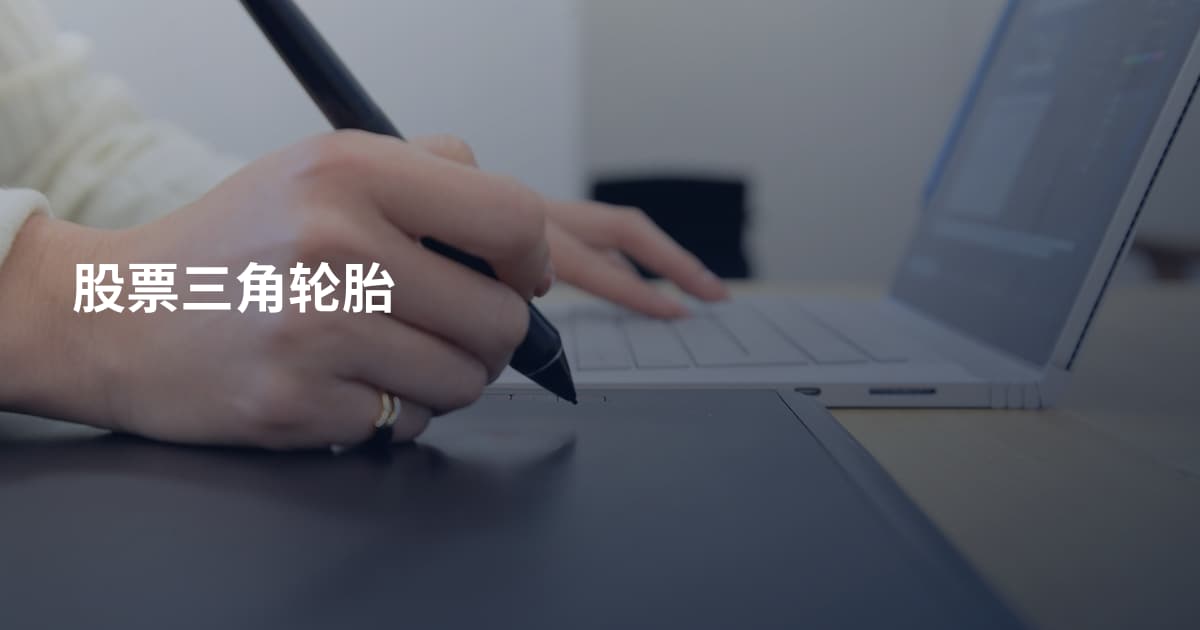 股票三角轮胎
