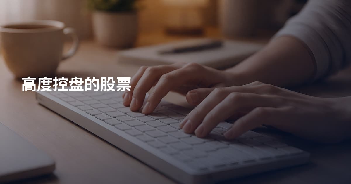 高度控盘的股票
