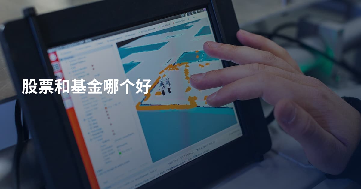 股票和基金哪个好
