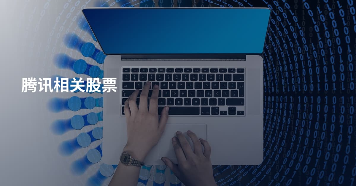 腾讯相关股票