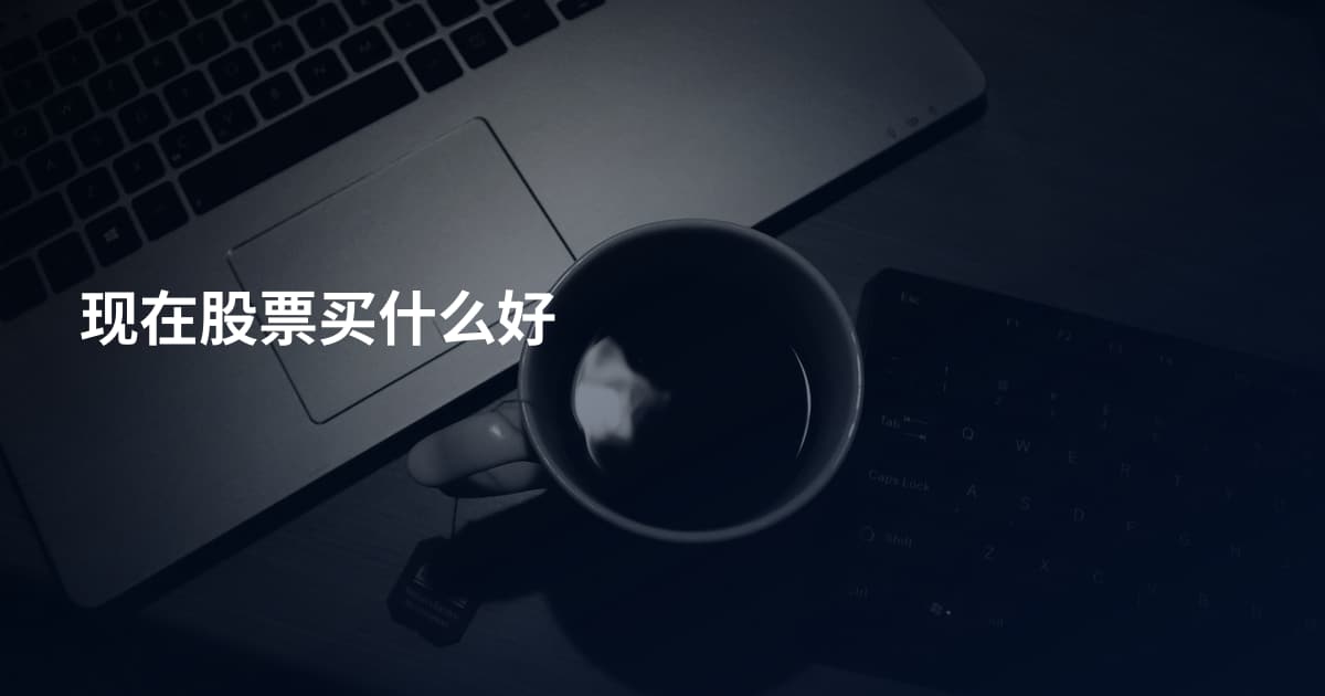 现在股票买什么好