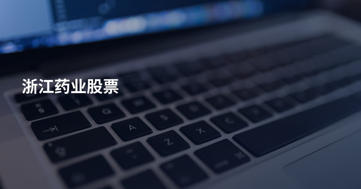 浙江药业股票