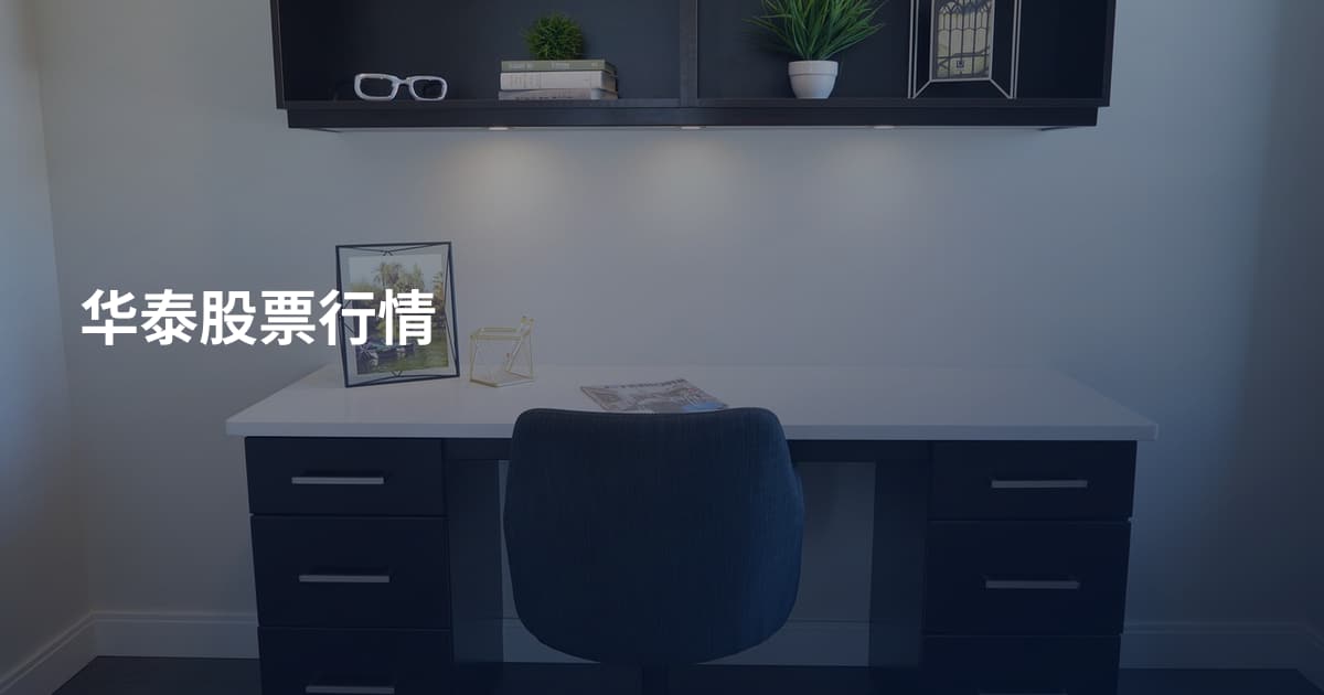 华泰股票行情