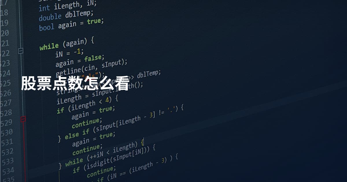 股票点数怎么看