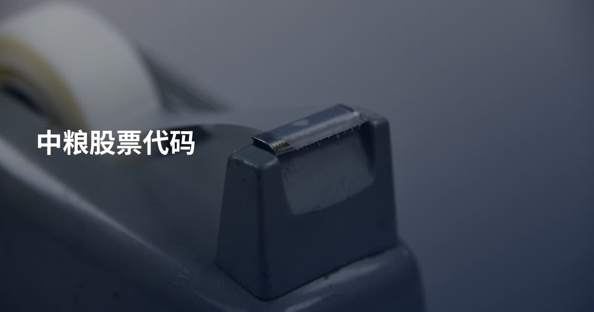 中粮股票代码