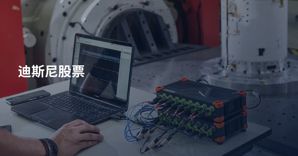 迪斯尼股票