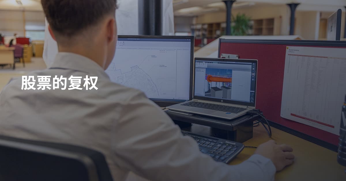 股票的复权
