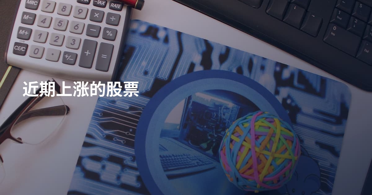 近期上涨的股票