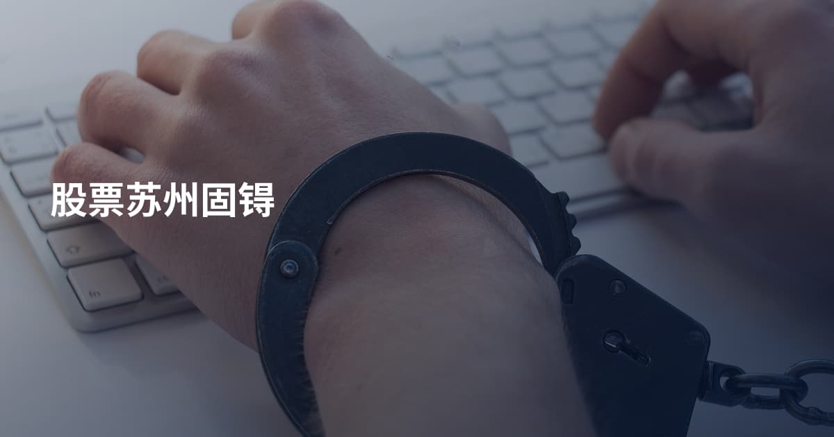 股票苏州固锝