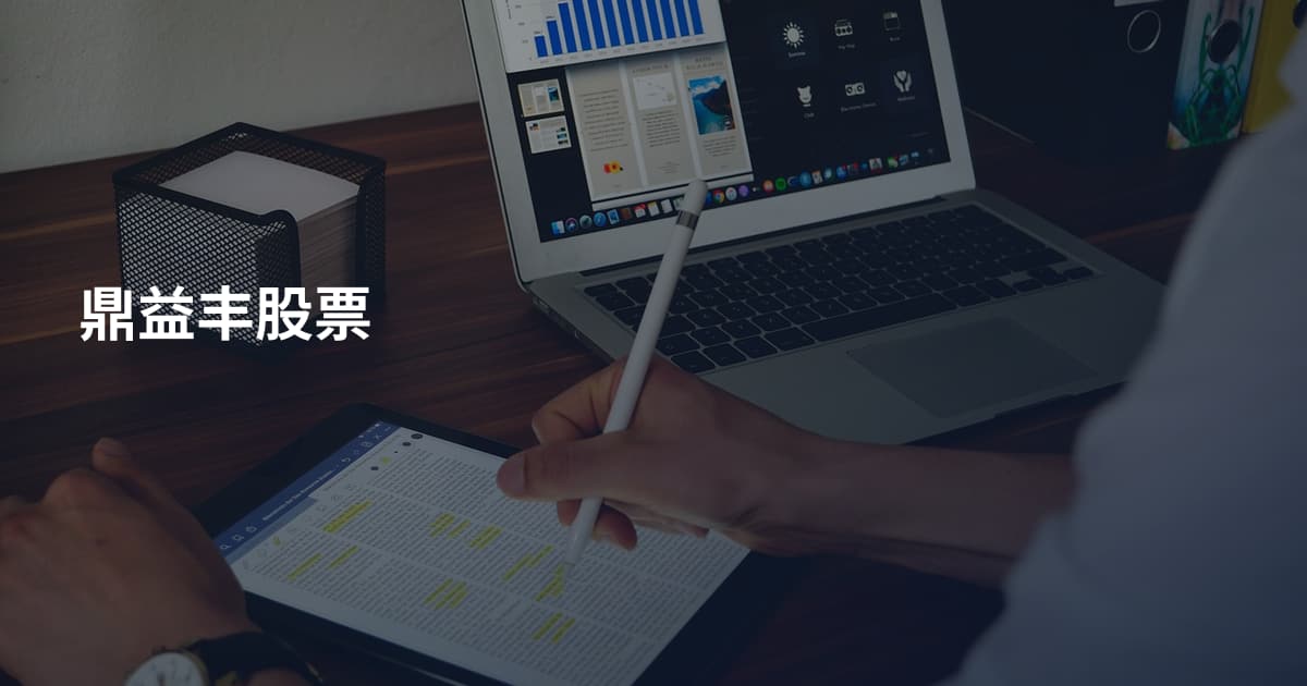 鼎益丰股票