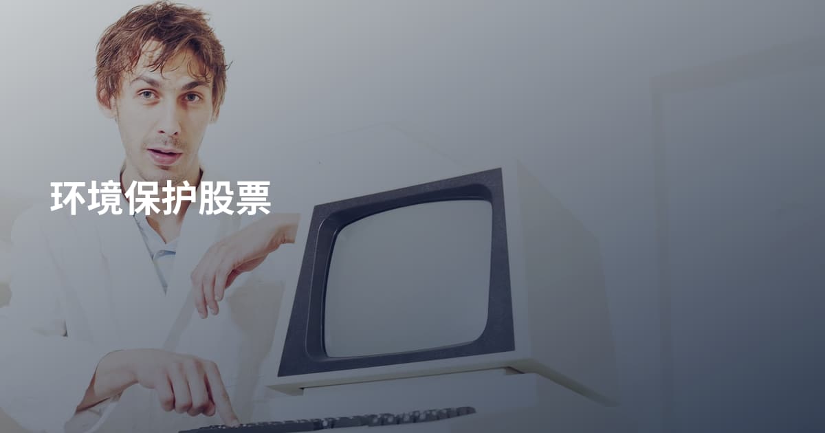 环境保护股票