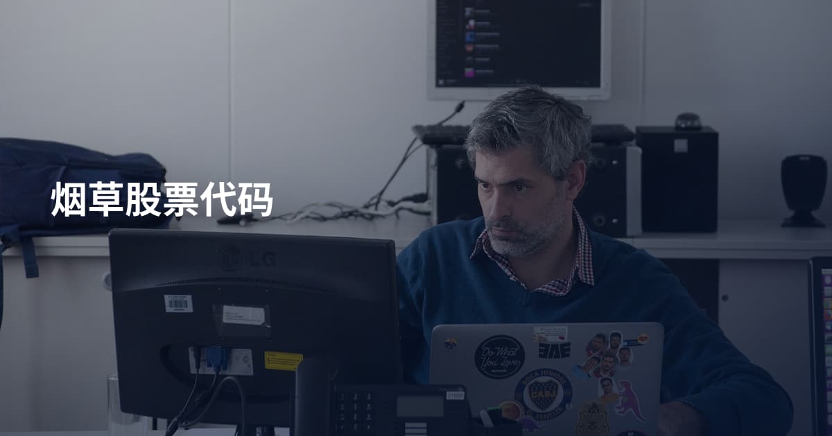烟草股票代码