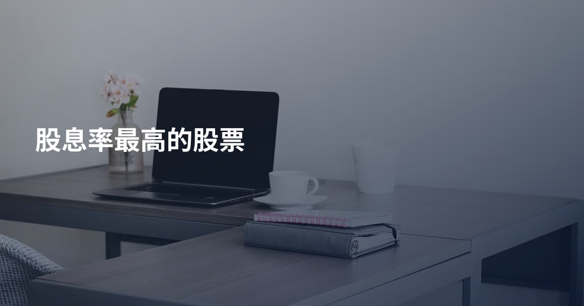 股息率最高的股票