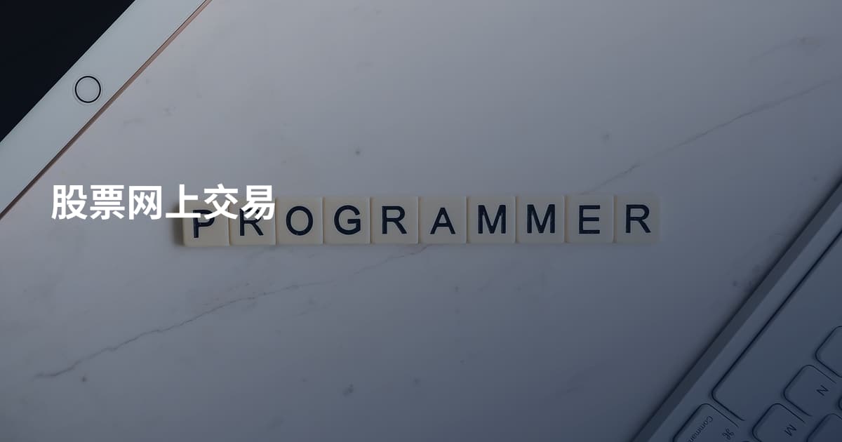 股票网上交易