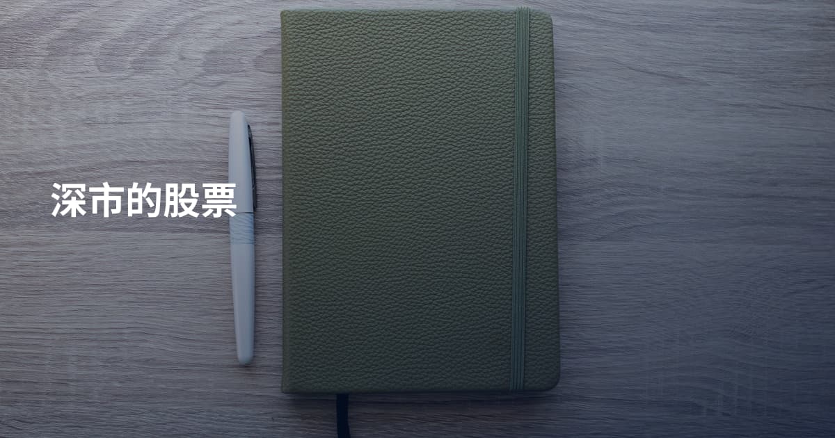 深市的股票