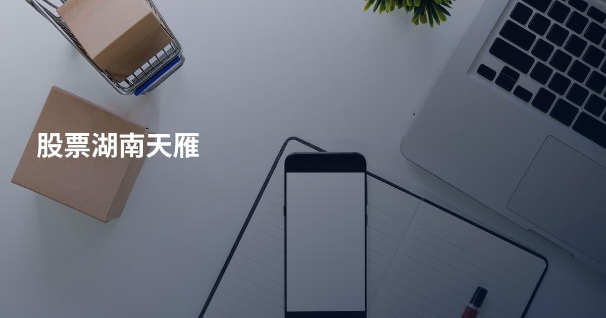 股票湖南天雁