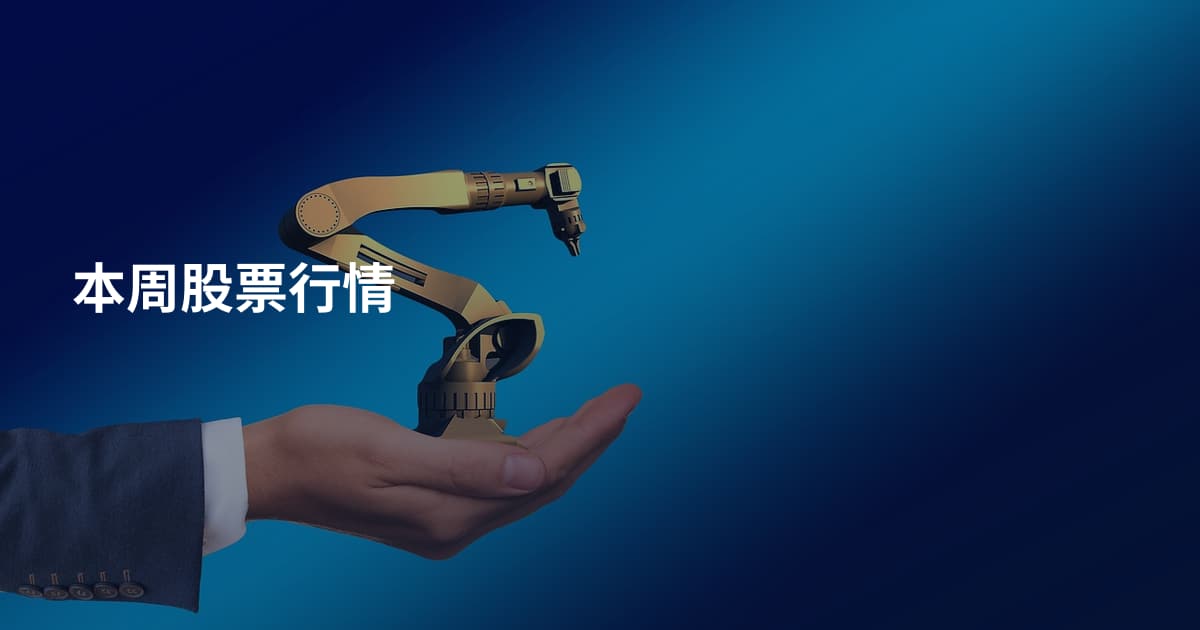 本周股票行情