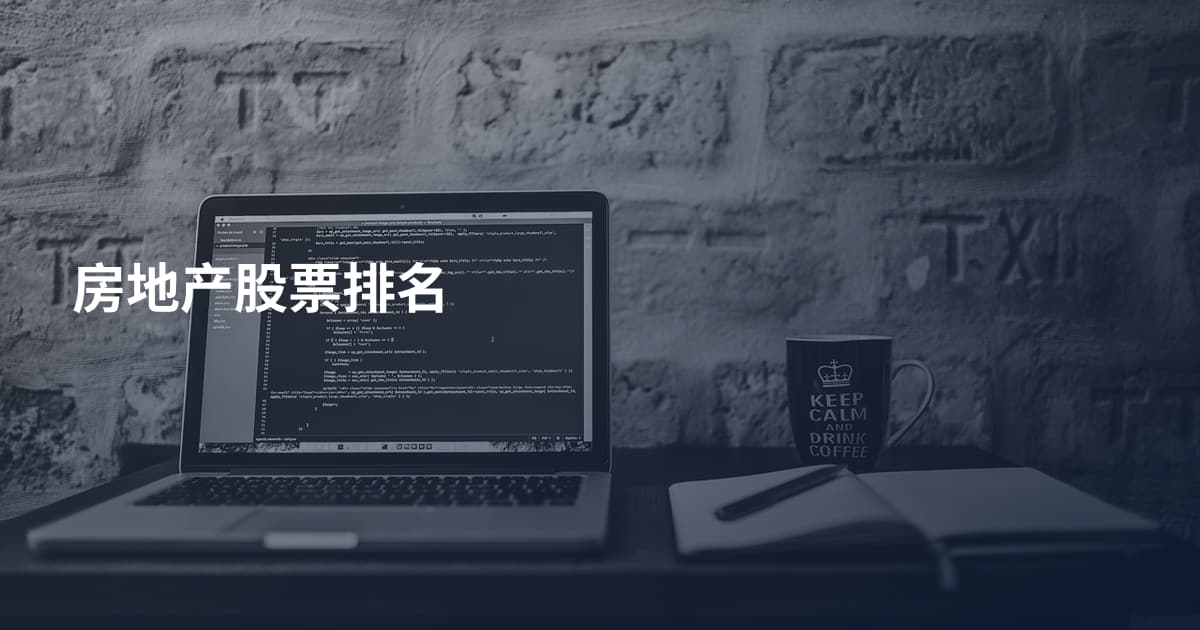 房地产股票排名