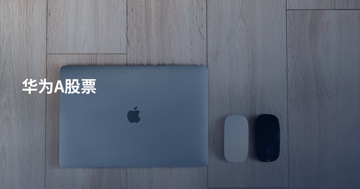 华为A股票