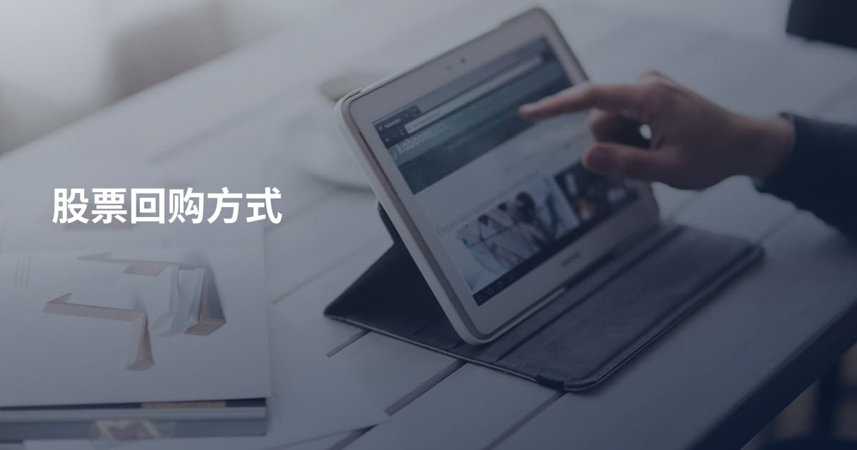 股票回购方式