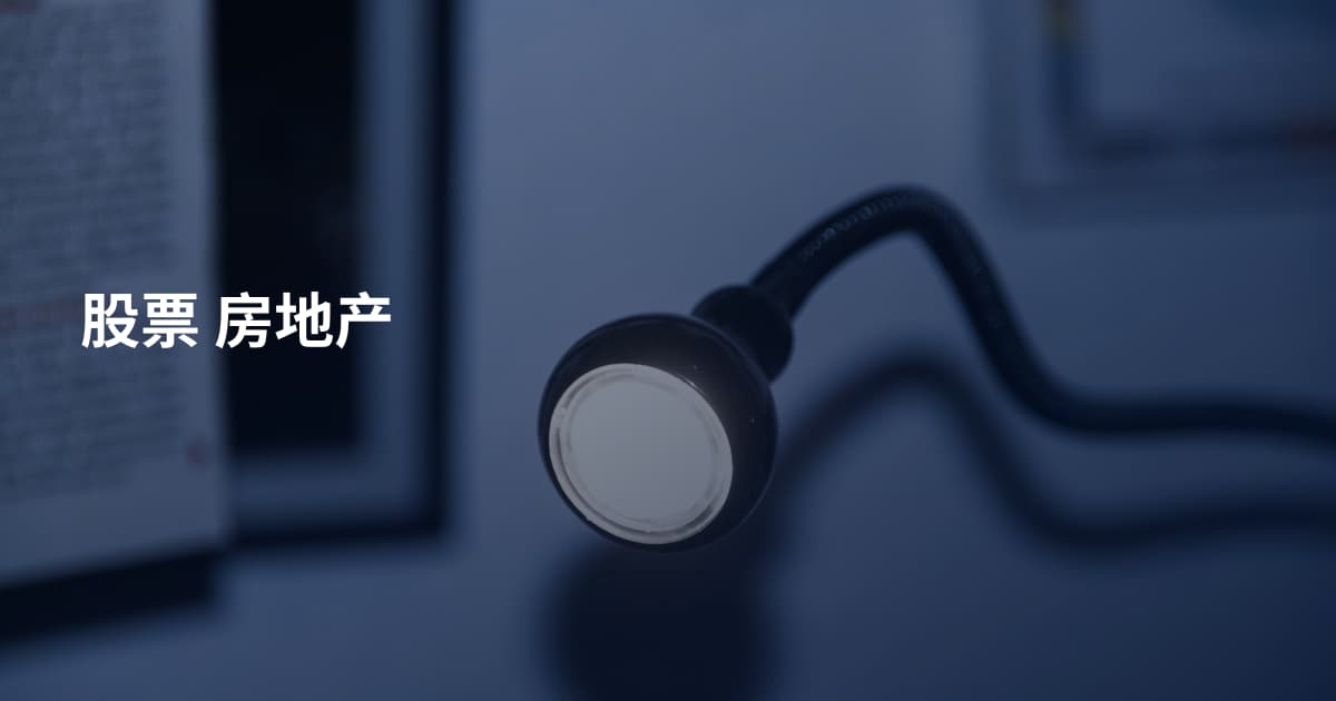 股票 房地产