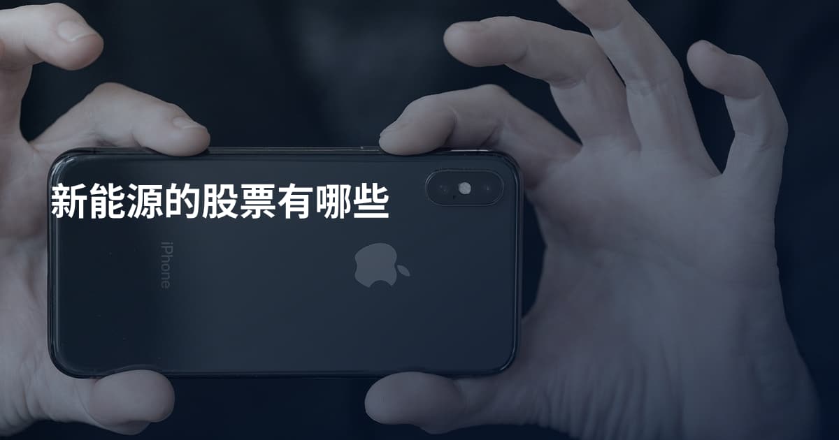 新能源的股票有哪些
