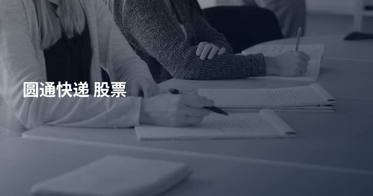 圆通快递 股票