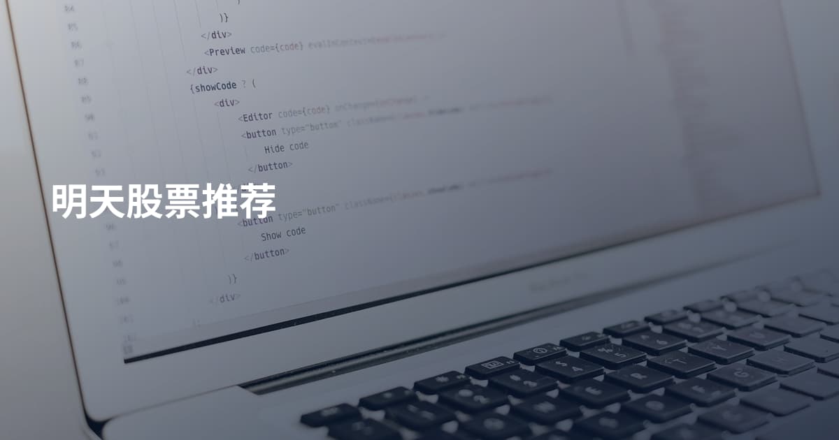 明天股票推荐