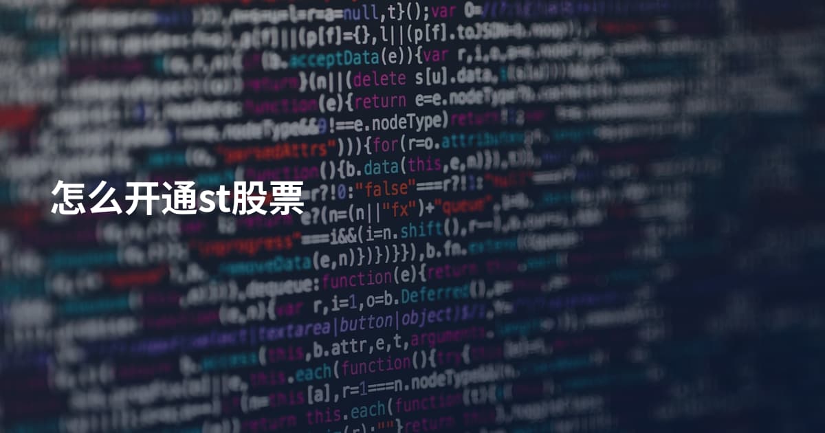 怎么开通st股票